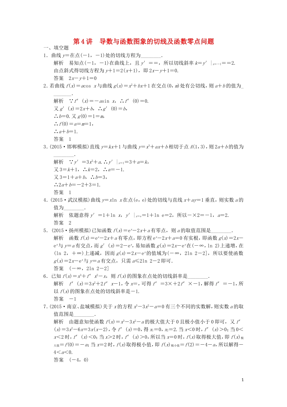 （江苏专用）高考数学二轮复习 专题一 第4讲 导数与函数图象的切线及函数零点问题提升训练 理-人教版高三全册数学试题_第1页