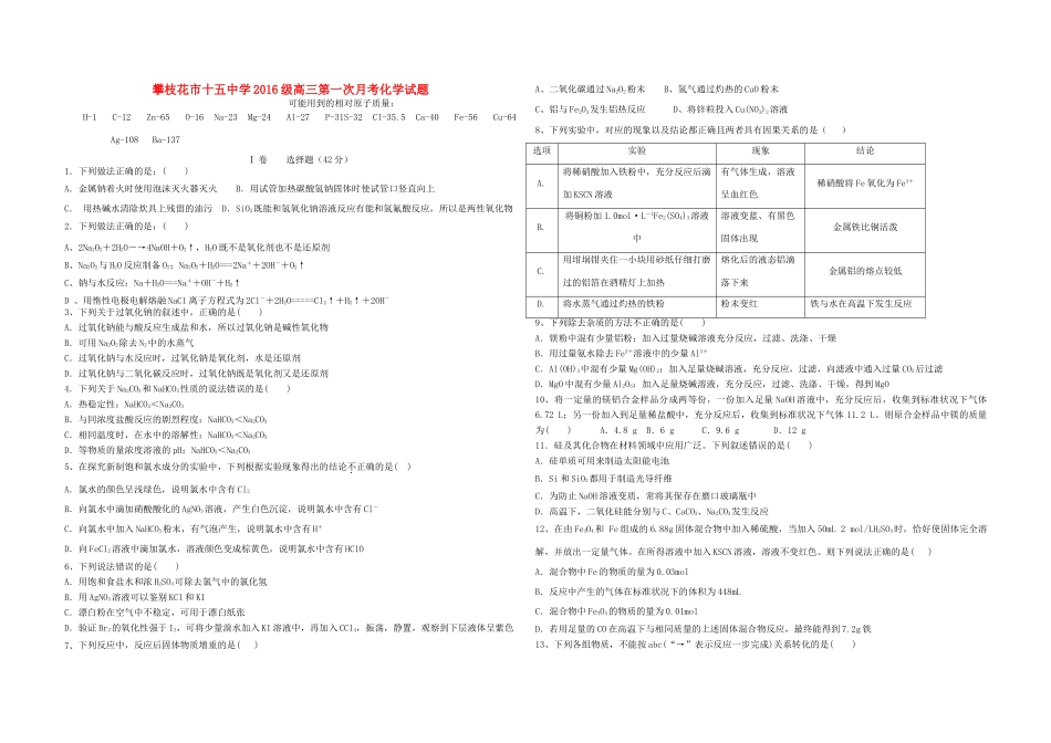 四川省攀枝花市十五中级高三化学第一次月考试题2-人教版高三全册化学试题_第1页