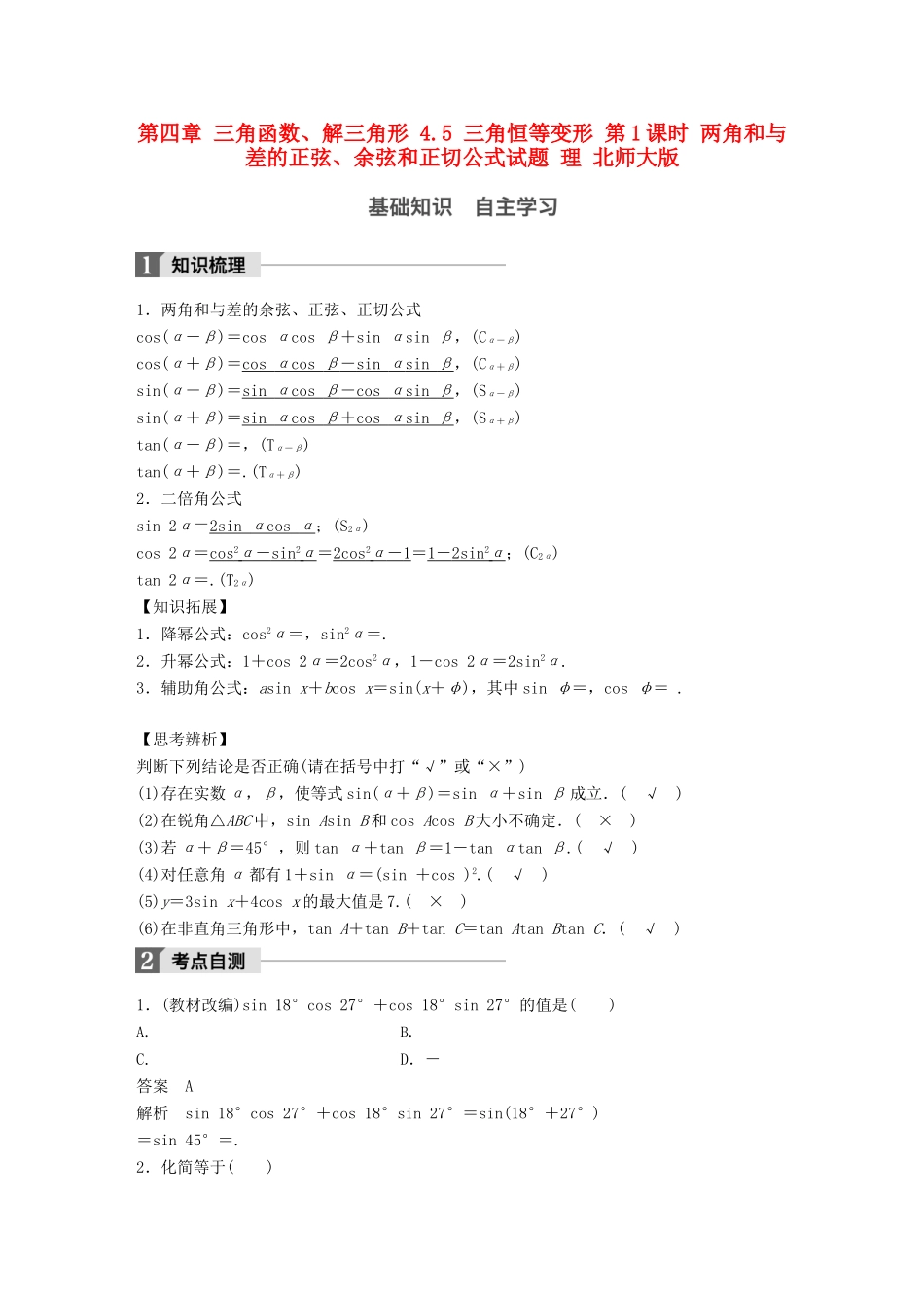 高考数学大一轮复习 第四章 三角函数、解三角形 4.5 三角恒等变形 第1课时 两角和与差的正弦、余弦和正切公式试题 理 北师大版-北师大版高三全册数学试题_第1页