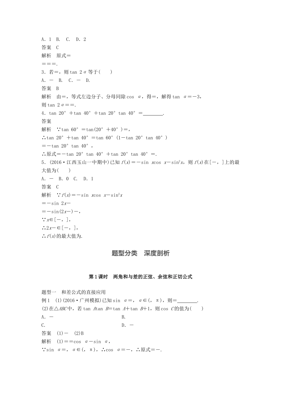 高考数学大一轮复习 第四章 三角函数、解三角形 4.5 三角恒等变形 第1课时 两角和与差的正弦、余弦和正切公式试题 理 北师大版-北师大版高三全册数学试题_第2页