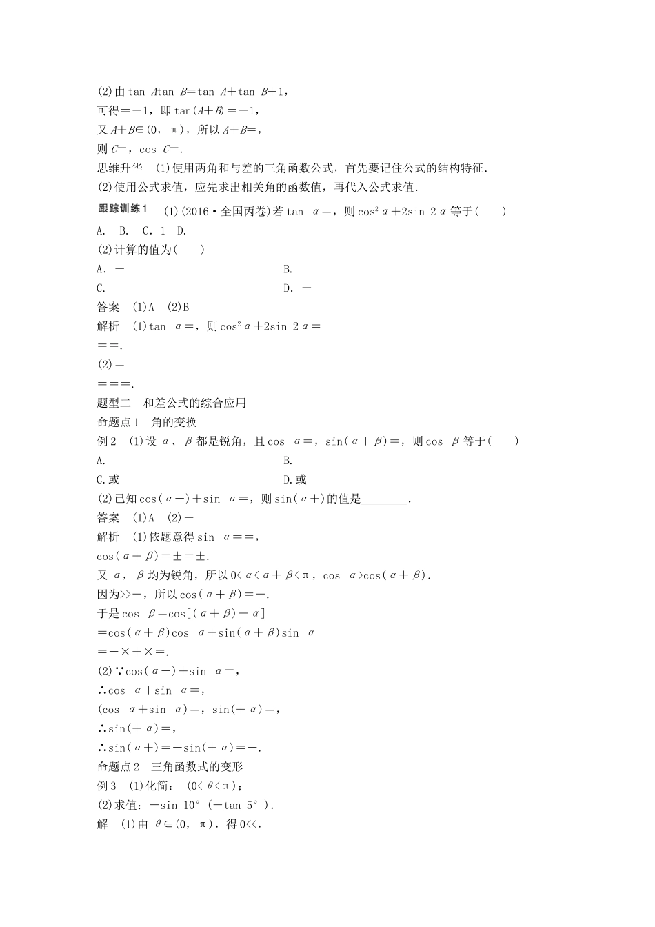 高考数学大一轮复习 第四章 三角函数、解三角形 4.5 三角恒等变形 第1课时 两角和与差的正弦、余弦和正切公式试题 理 北师大版-北师大版高三全册数学试题_第3页
