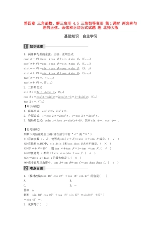 高考数学大一轮复习 第四章 三角函数、解三角形 4.5 三角恒等变形 第1课时 两角和与差的正弦、余弦和正切公式试题 理 北师大版-北师大版高三全册数学试题