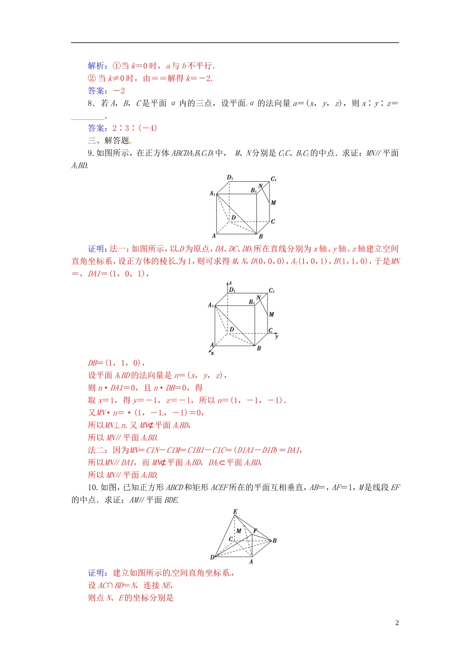 高中数学 第三章 空间向量与立体几何 3.2 立体几何中的向量方法 第1课时 空间向量与平行关系练习 新人教A版选修2-1-新人教A版高二选修2-1数学试题_第2页