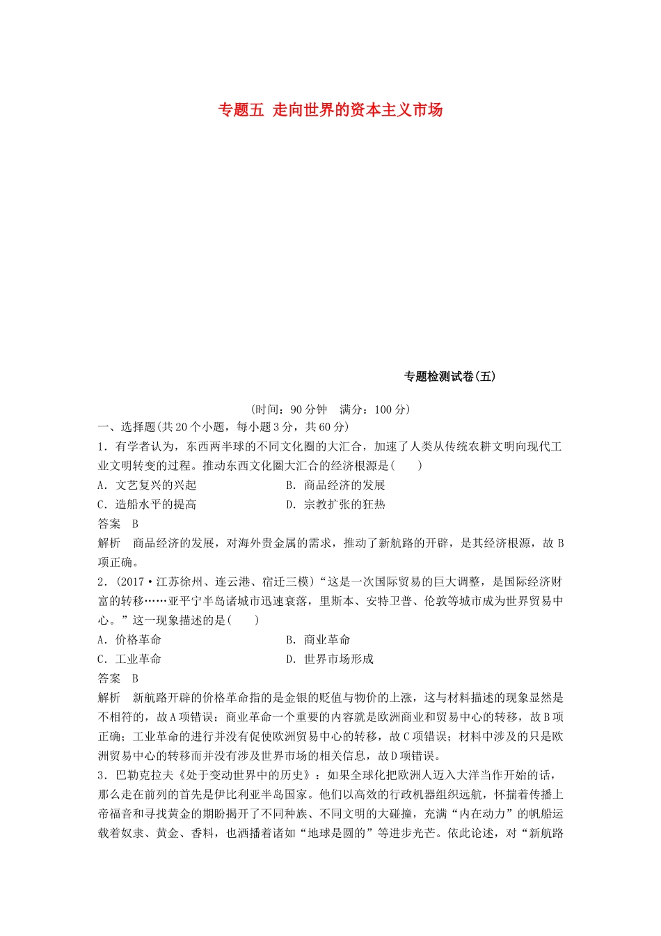 高中历史 专题五 走向世界的资本主义市场专题检测试卷 人民版必修2-人民版高一必修2历史试题_第1页