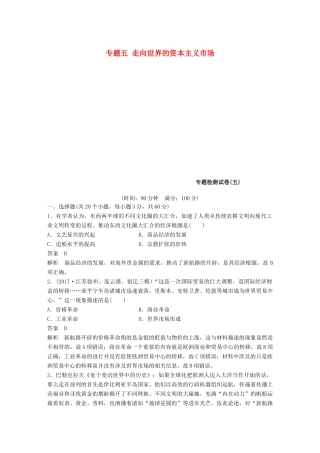 高中历史 专题五 走向世界的资本主义市场专题检测试卷 人民版必修2-人民版高一必修2历史试题