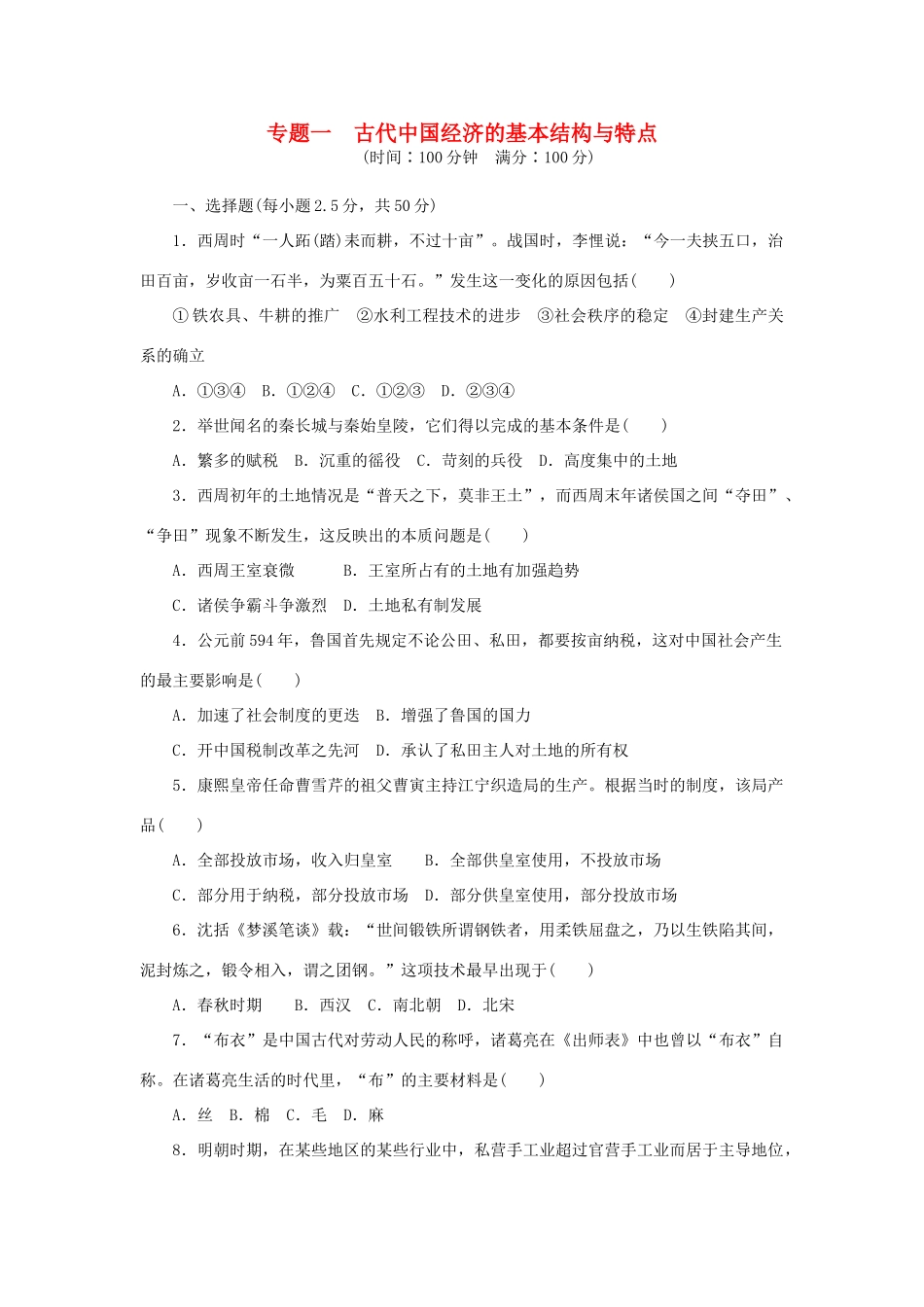 高中历史 专题一 古代中国经济的基本结构与特点专题检测 人民版必修2-人民版高一必修2历史试题_第1页