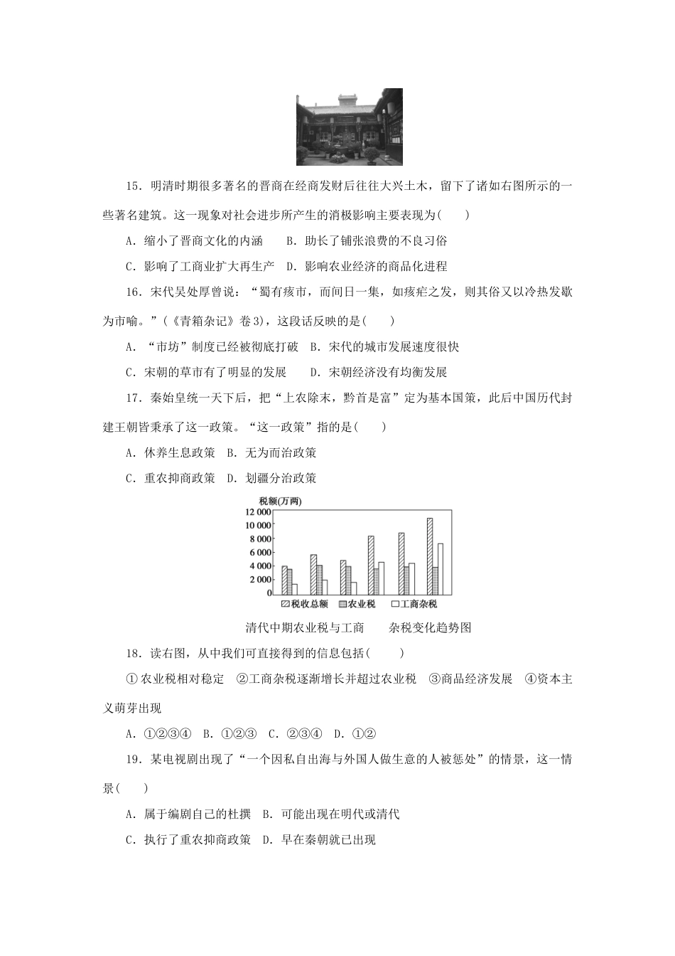 高中历史 专题一 古代中国经济的基本结构与特点专题检测 人民版必修2-人民版高一必修2历史试题_第3页