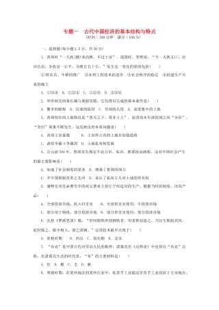 高中历史 专题一 古代中国经济的基本结构与特点专题检测 人民版必修2-人民版高一必修2历史试题