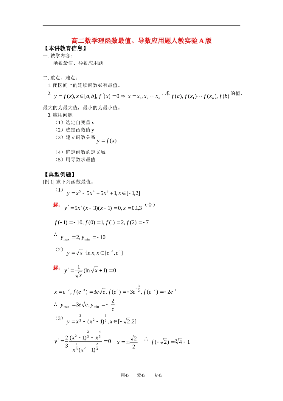 高二数学理函数最值、导数应用题人教实验A版知识精讲_第1页