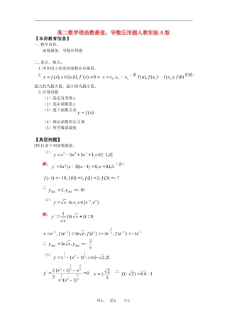 高二数学理函数最值、导数应用题人教实验A版知识精讲