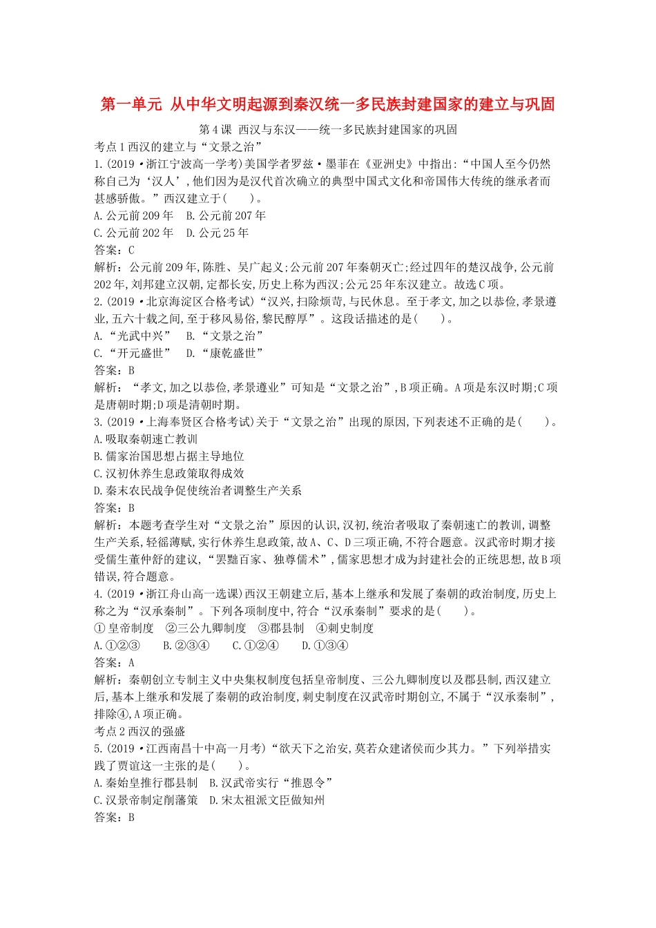 高中历史 第一单元 从中华文明起源到秦汉统一多民族封建国家的建立与巩固 第4课 西汉与东汉—统一多民族封建国家的巩固一课一练（含解析）新人教版必修《中外历史纲要（上）》-新人教版高一必修历史试题_第1页