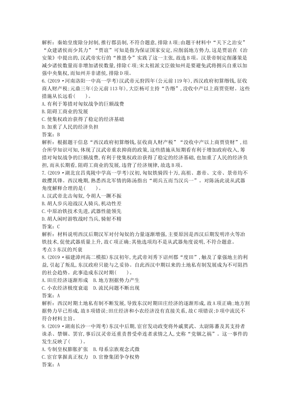 高中历史 第一单元 从中华文明起源到秦汉统一多民族封建国家的建立与巩固 第4课 西汉与东汉—统一多民族封建国家的巩固一课一练（含解析）新人教版必修《中外历史纲要（上）》-新人教版高一必修历史试题_第2页