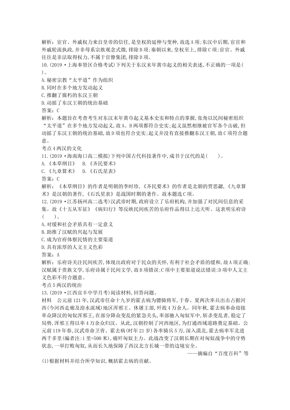 高中历史 第一单元 从中华文明起源到秦汉统一多民族封建国家的建立与巩固 第4课 西汉与东汉—统一多民族封建国家的巩固一课一练（含解析）新人教版必修《中外历史纲要（上）》-新人教版高一必修历史试题_第3页