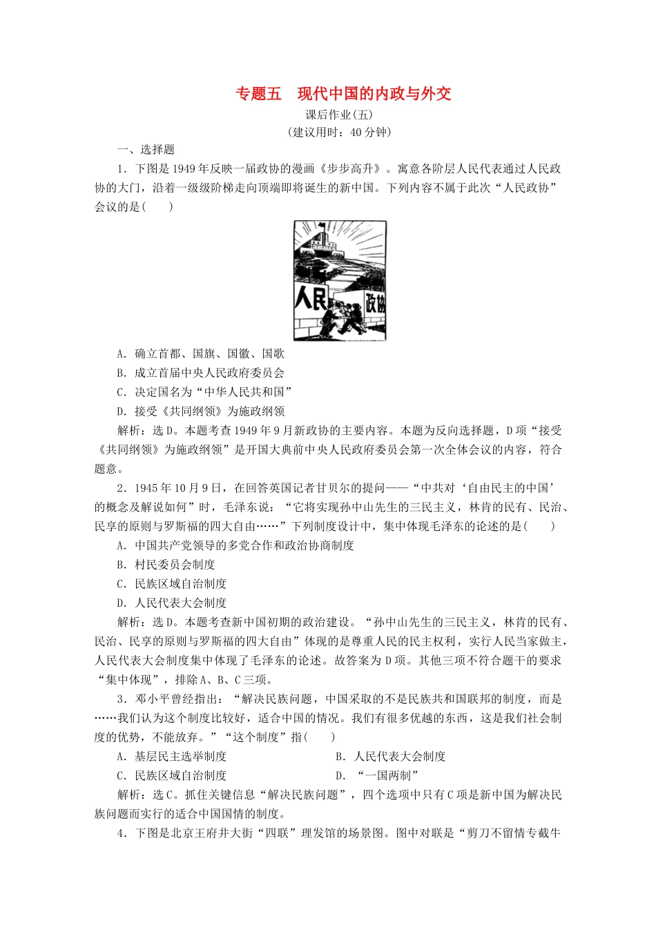 （浙江选考）高考历史大二轮复习 上篇 板块二 专题五 现代中国的内政与外交课后作业（五） 人民版-人民版高三全册历史试题_第1页