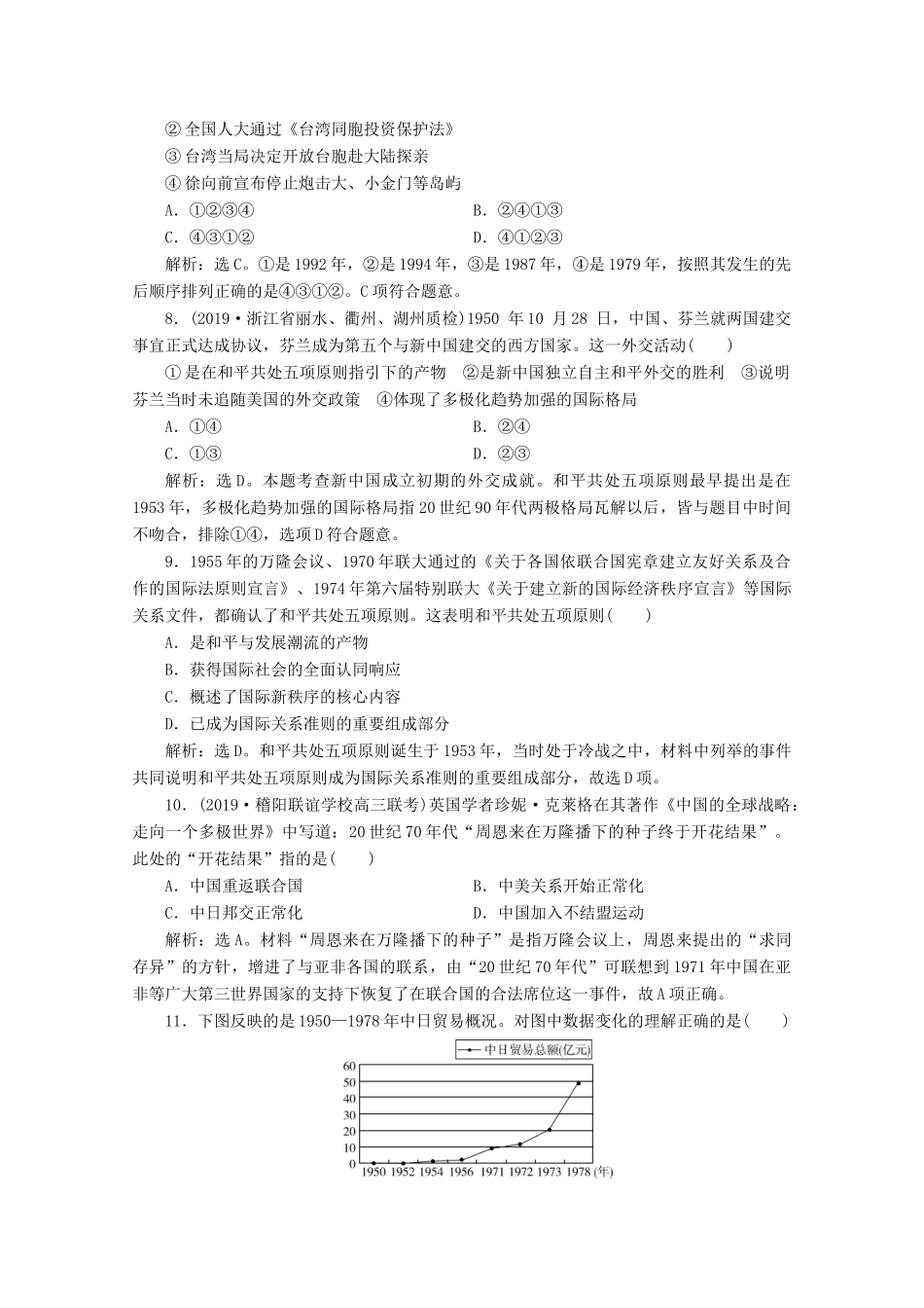 （浙江选考）高考历史大二轮复习 上篇 板块二 专题五 现代中国的内政与外交课后作业（五） 人民版-人民版高三全册历史试题_第3页