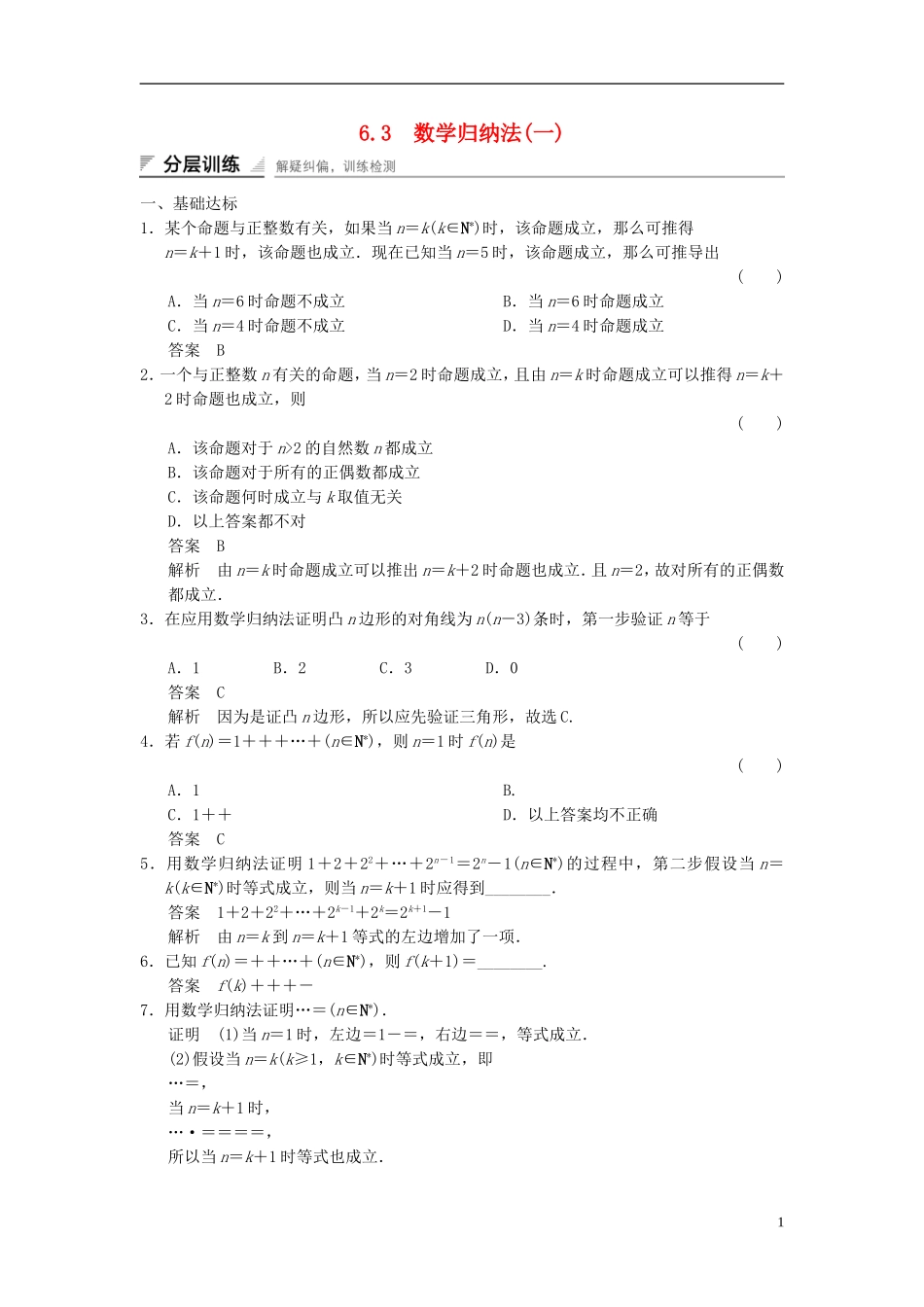 高中数学 第六章 推理与证明 6.3 数学归纳法（1）分层训练 湘教版选修2-2-湘教版高二选修2-2数学试题_第1页