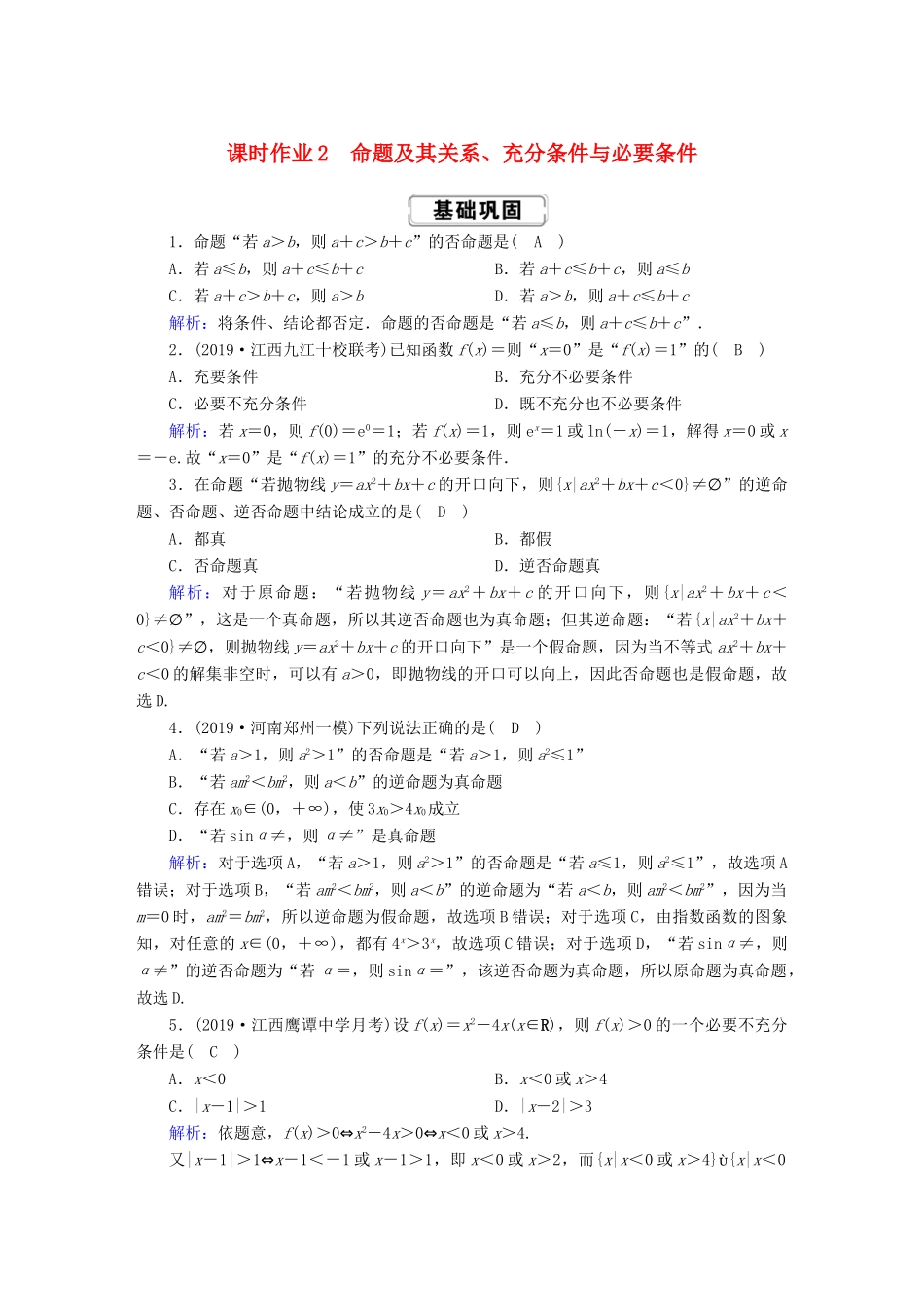 高考数学总复习 第一章 集合与常用逻辑用语 课时作业2 命题及其关系、充分条件与必要条件 文（含解析）新人教A版-新人教A版高三全册数学试题_第1页