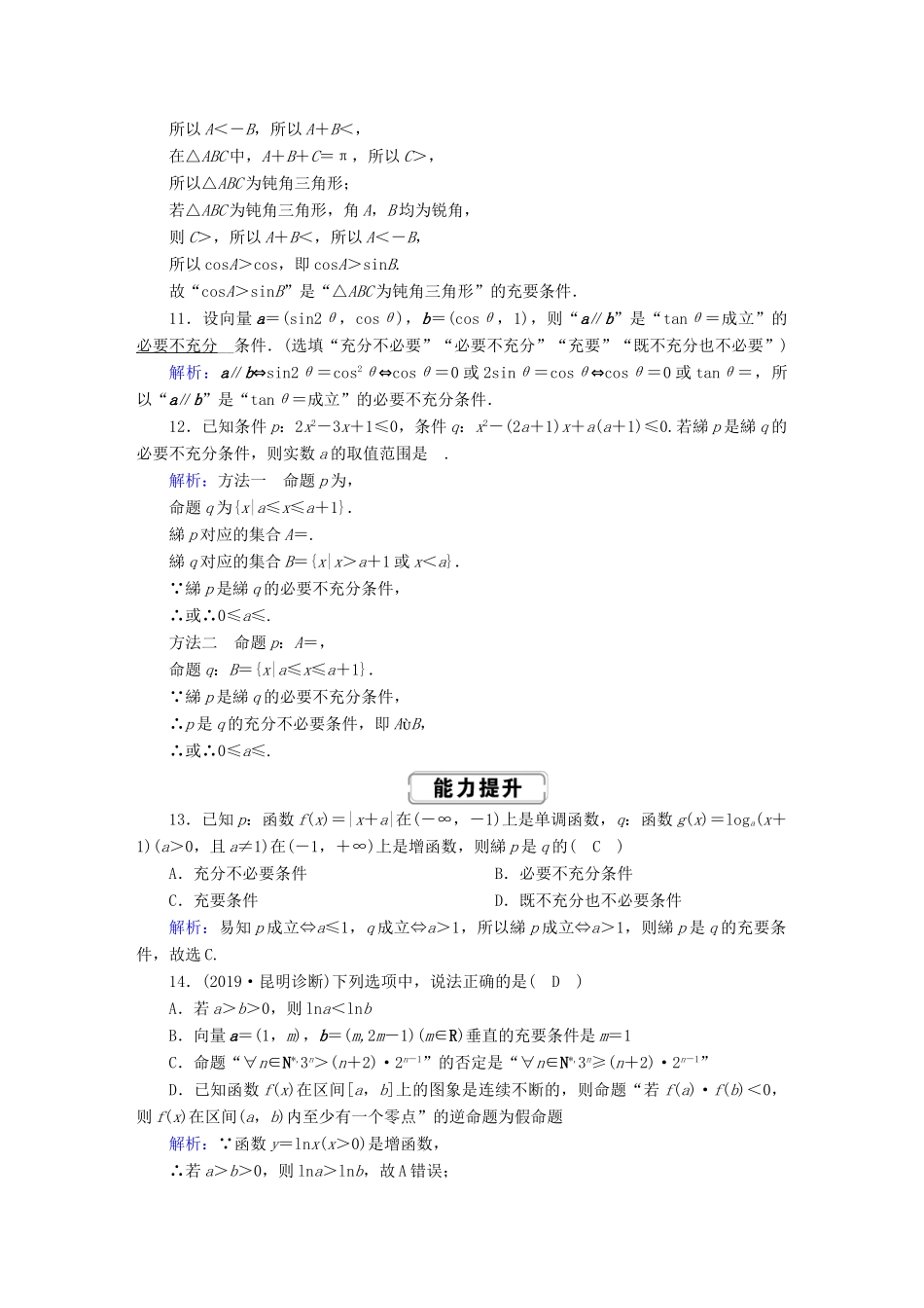高考数学总复习 第一章 集合与常用逻辑用语 课时作业2 命题及其关系、充分条件与必要条件 文（含解析）新人教A版-新人教A版高三全册数学试题_第3页