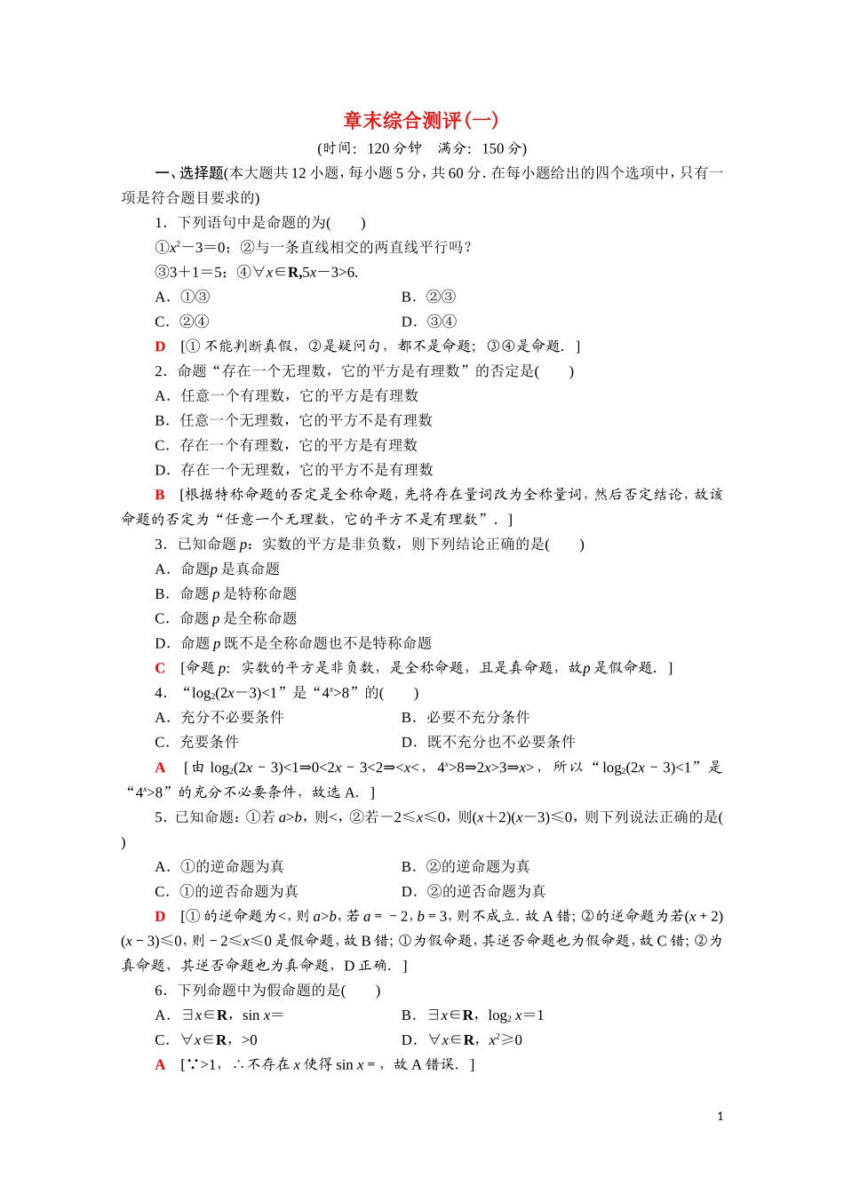 高中数学 第一章 常用逻辑用语章末综合测评（含解析）新人教A版选修1-1-新人教A版高二选修1-1数学试题_第1页