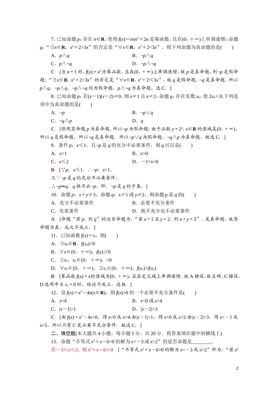 高中数学 第一章 常用逻辑用语章末综合测评（含解析）新人教A版选修1-1-新人教A版高二选修1-1数学试题_第2页