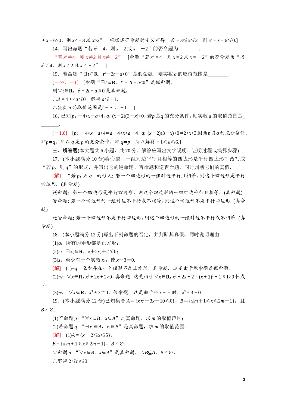 高中数学 第一章 常用逻辑用语章末综合测评（含解析）新人教A版选修1-1-新人教A版高二选修1-1数学试题_第3页