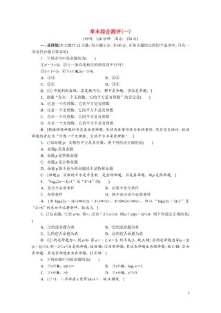 高中数学 第一章 常用逻辑用语章末综合测评（含解析）新人教A版选修1-1-新人教A版高二选修1-1数学试题
