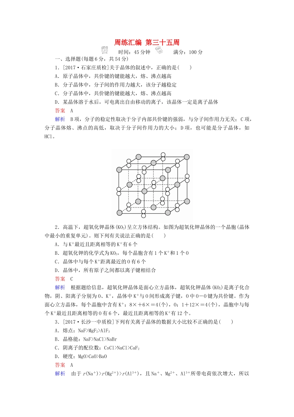 云南省峨山彝族自治县高三化学周练汇编 第三十五周-人教版高三全册化学试题_第1页