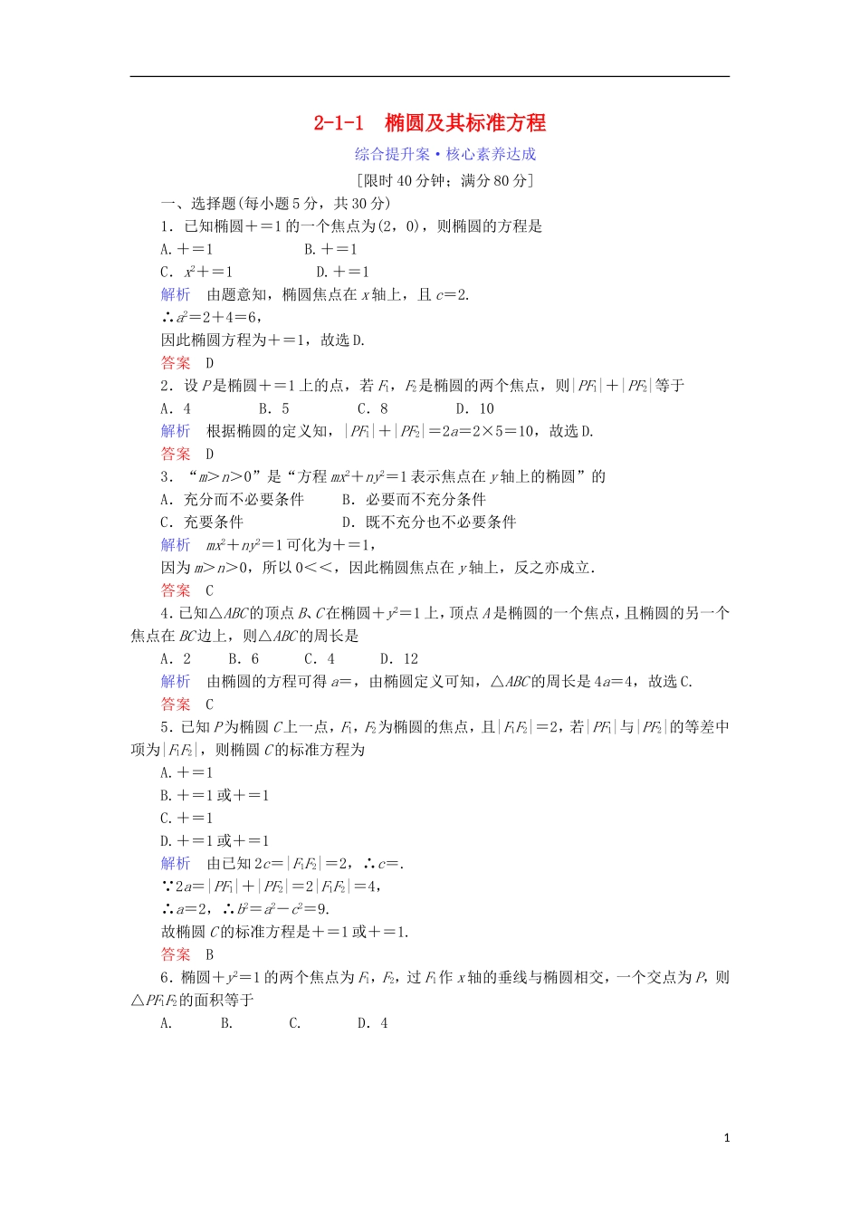高中数学 第二章 圆锥曲线与方程 2.1.1 椭圆及其标准方程综合提升案 新人教A版选修1-1-新人教A版高二选修1-1数学试题_第1页