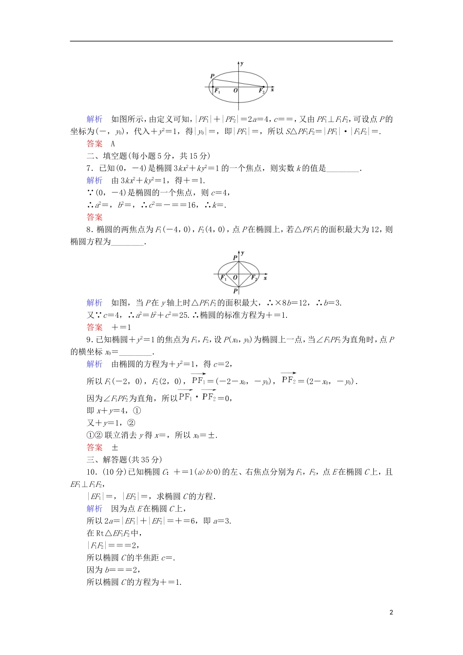 高中数学 第二章 圆锥曲线与方程 2.1.1 椭圆及其标准方程综合提升案 新人教A版选修1-1-新人教A版高二选修1-1数学试题_第2页