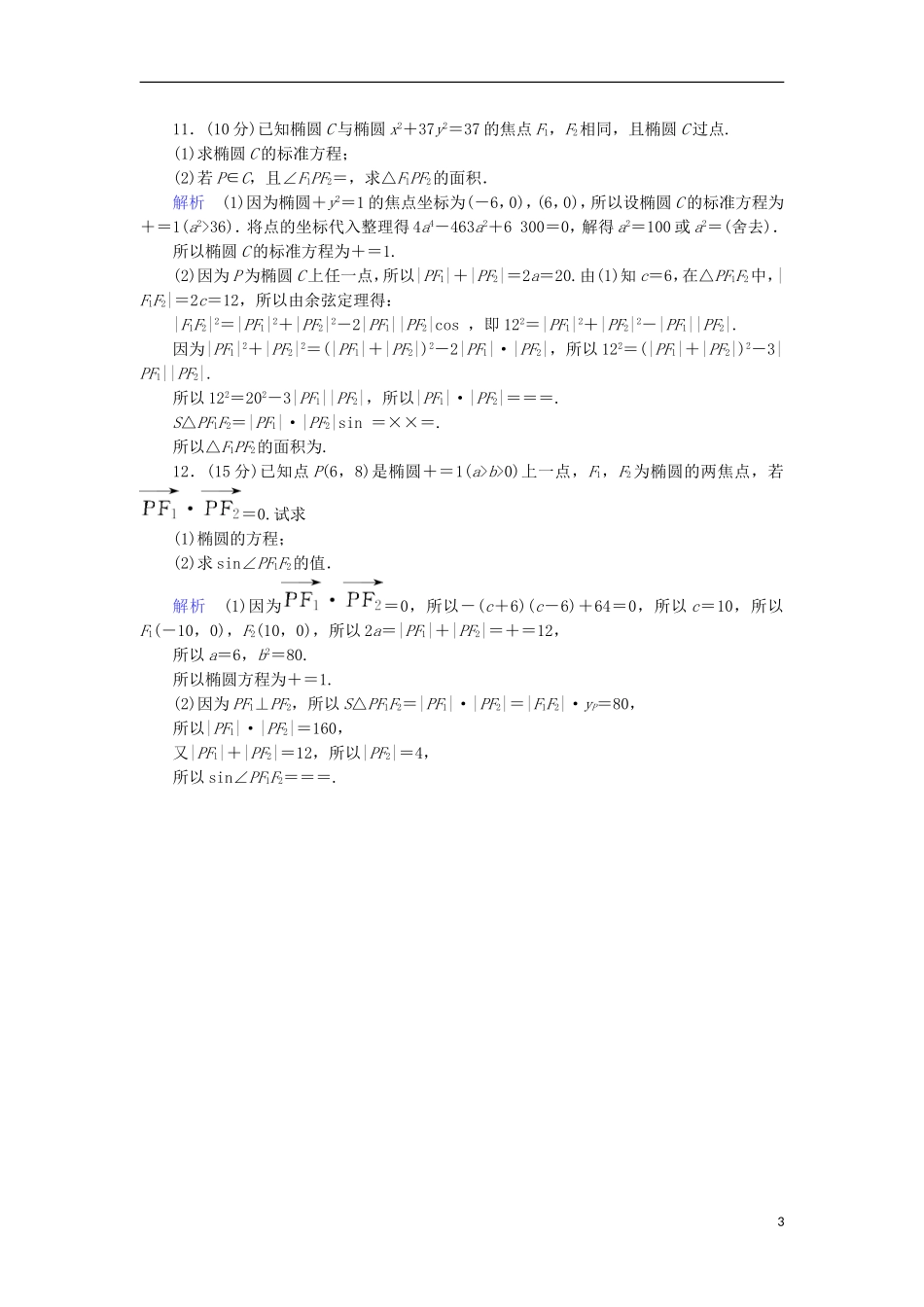 高中数学 第二章 圆锥曲线与方程 2.1.1 椭圆及其标准方程综合提升案 新人教A版选修1-1-新人教A版高二选修1-1数学试题_第3页
