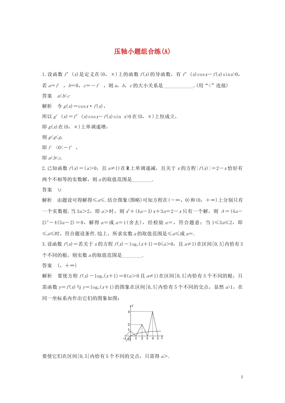 （江苏专用）高考数学二轮复习 压轴小题组合练（A）理-人教版高三全册数学试题_第1页