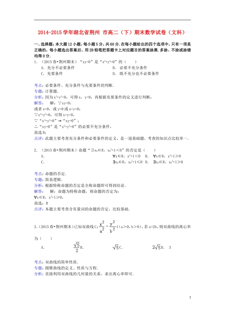 湖北省荆州市高二数学下学期期末试卷 文（含解析）-人教版高二全册数学试题_第1页