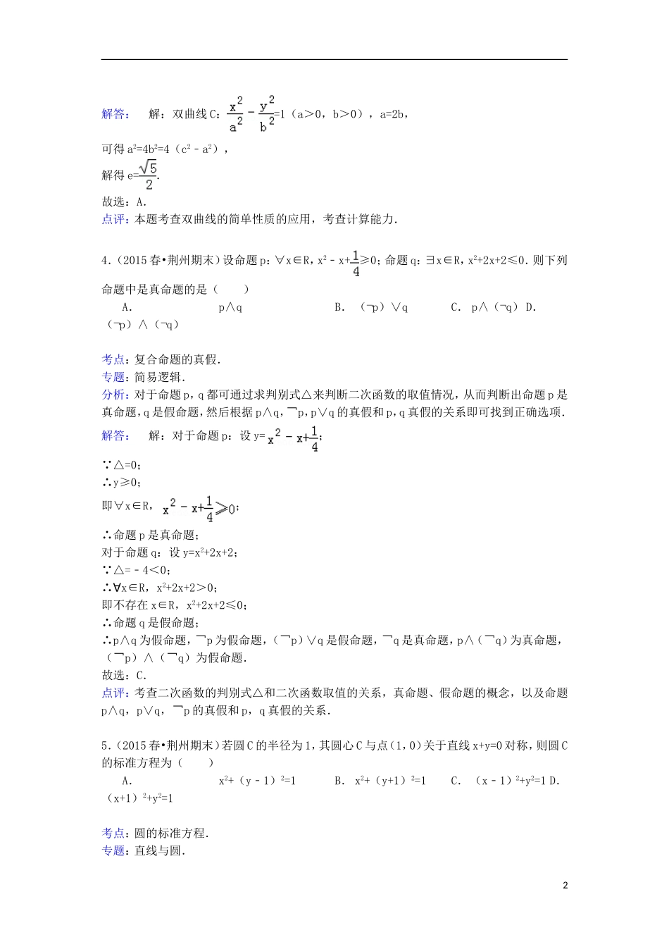 湖北省荆州市高二数学下学期期末试卷 文（含解析）-人教版高二全册数学试题_第2页