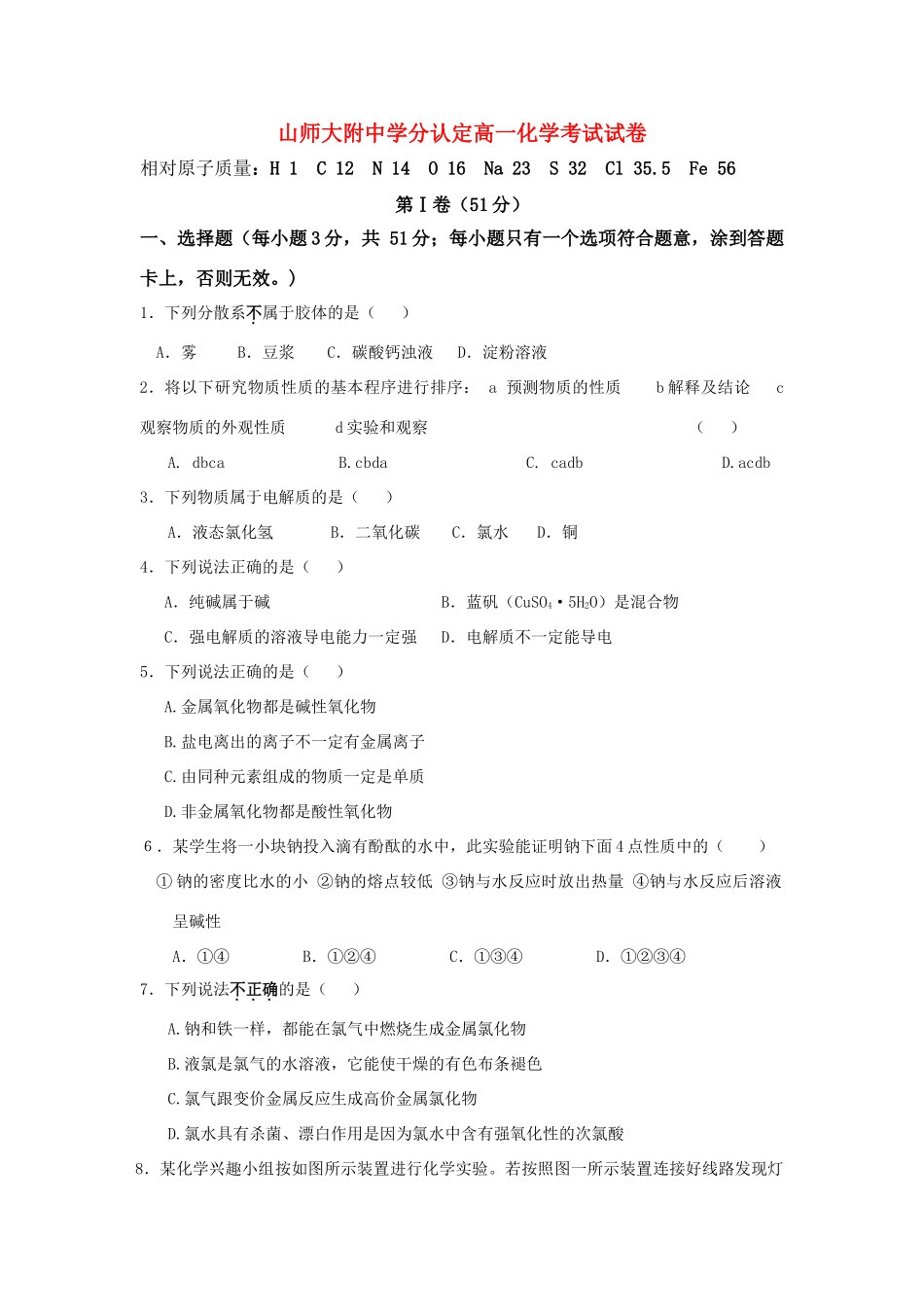 山东省山师大附中学分认定高一化学考试试卷人教版必修一_第1页