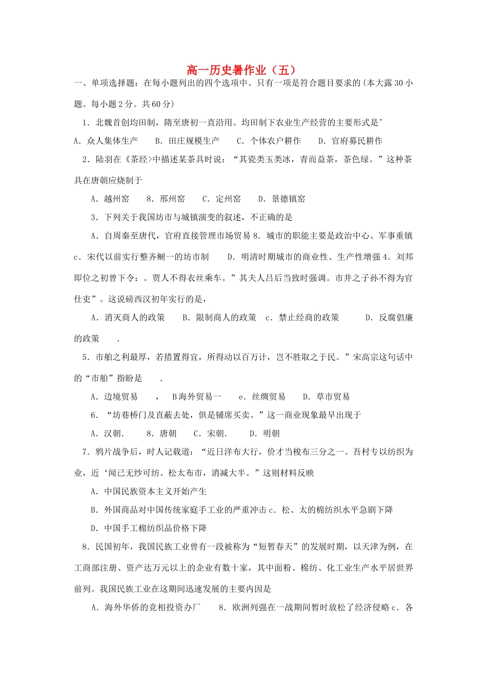 高一历史暑期作业（5）-人教版高一全册历史试题_第1页