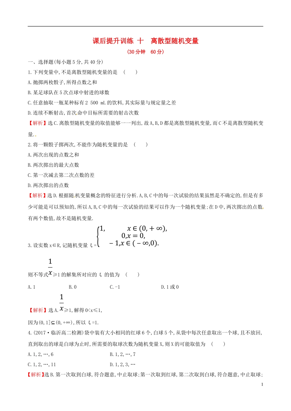 高中数学 课后提升训练十 2.1 离散型随机变量及其分布列 2.1.1 新人教A版选修2-3-新人教A版高二选修2-3数学试题_第1页