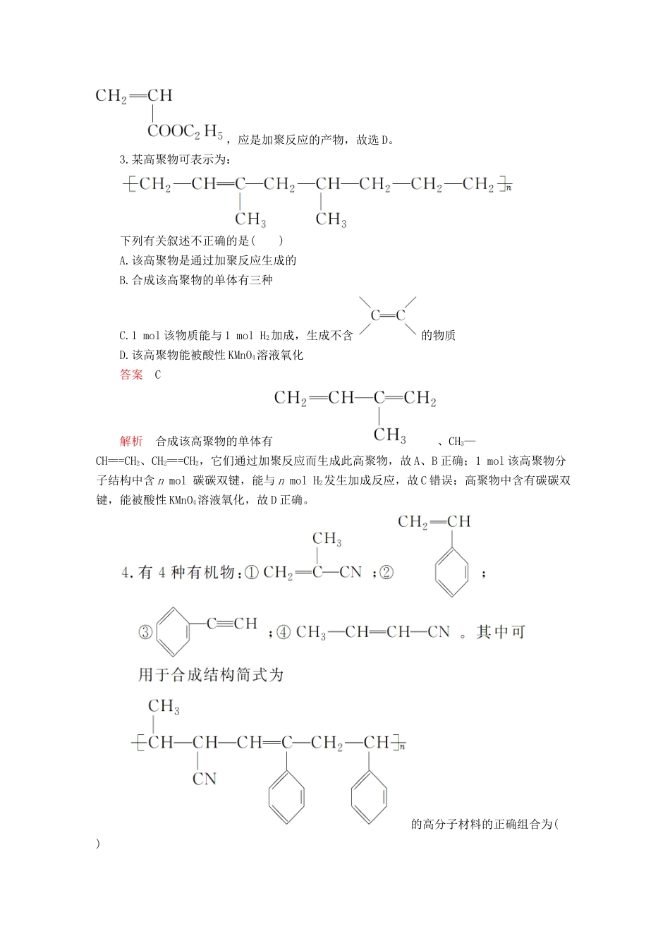 高中化学 第五章 进入合成有机高分子化合物的时代 第一节 合成高分子化合物的基本方法课后提升练习（含解析）新人教版选修5.-新人教版高二选修5化学试题_第2页