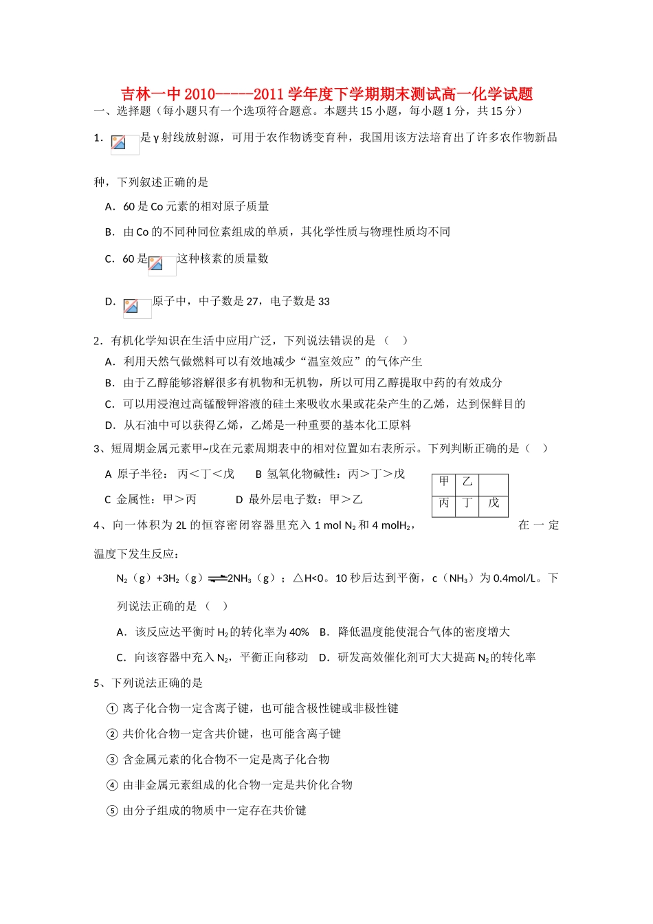 吉林省吉林一中10-11学年高一化学下学期期末测试【会员独享】_第1页