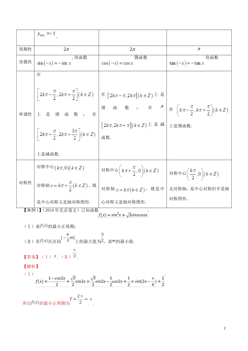 （浙江专用）高考数学一轮复习讲练测 专题1.4 三角函数图象与性质（讲）（含解析）-人教版高三全册数学试题_第2页