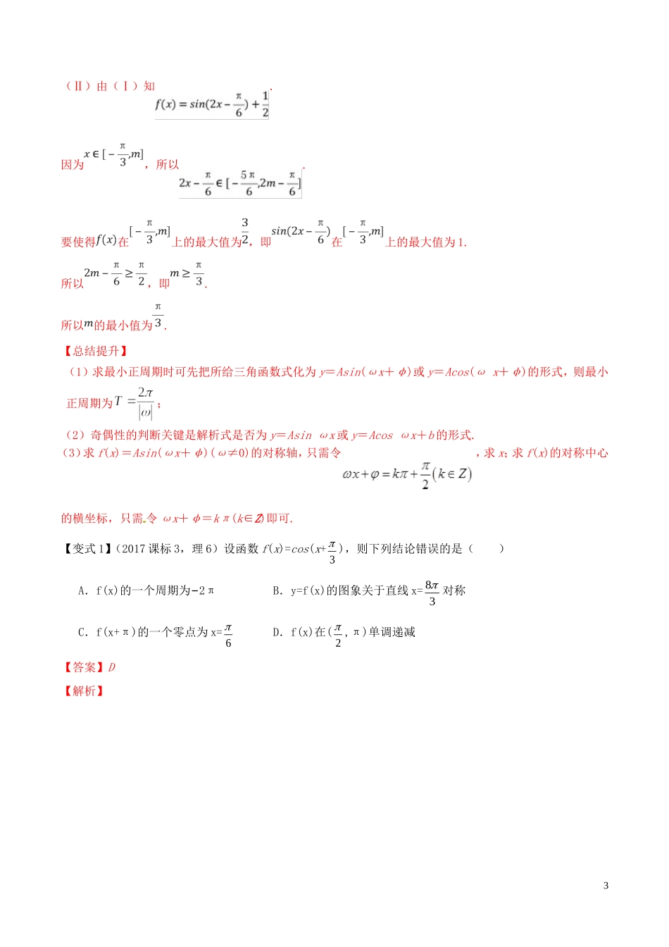 （浙江专用）高考数学一轮复习讲练测 专题1.4 三角函数图象与性质（讲）（含解析）-人教版高三全册数学试题_第3页