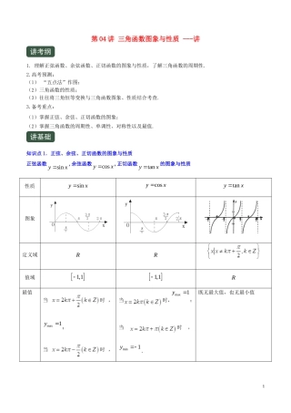 （浙江专用）高考数学一轮复习讲练测 专题1.4 三角函数图象与性质（讲）（含解析）-人教版高三全册数学试题