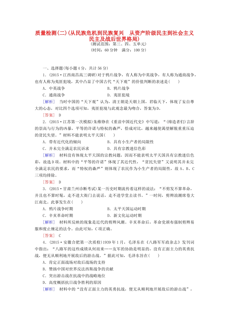 （课标版）高考历史一轮总复习 质量检测2 从民族危机到民族复兴 从资产阶级民主到社会主义民主及战后世界格局-人教版高三全册历史试题_第1页