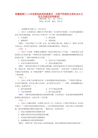 （课标版）高考历史一轮总复习 质量检测2 从民族危机到民族复兴 从资产阶级民主到社会主义民主及战后世界格局-人教版高三全册历史试题