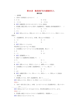高考数学大一轮复习 第四章 平面向量、数系的扩充与复数的引入 第26讲 数系的扩充与复数的引入课时达标 文（含解析）新人教A版-新人教A版高三全册数学试题