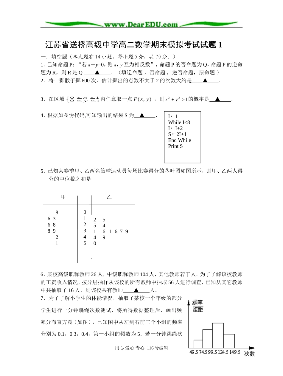 江苏省送桥高级中学高二数学期末模拟考试试题 1_第1页