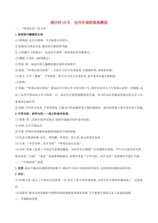 高考历史二轮复习 倒计时10天 近代中国的思想解放-人教版高三全册历史试题