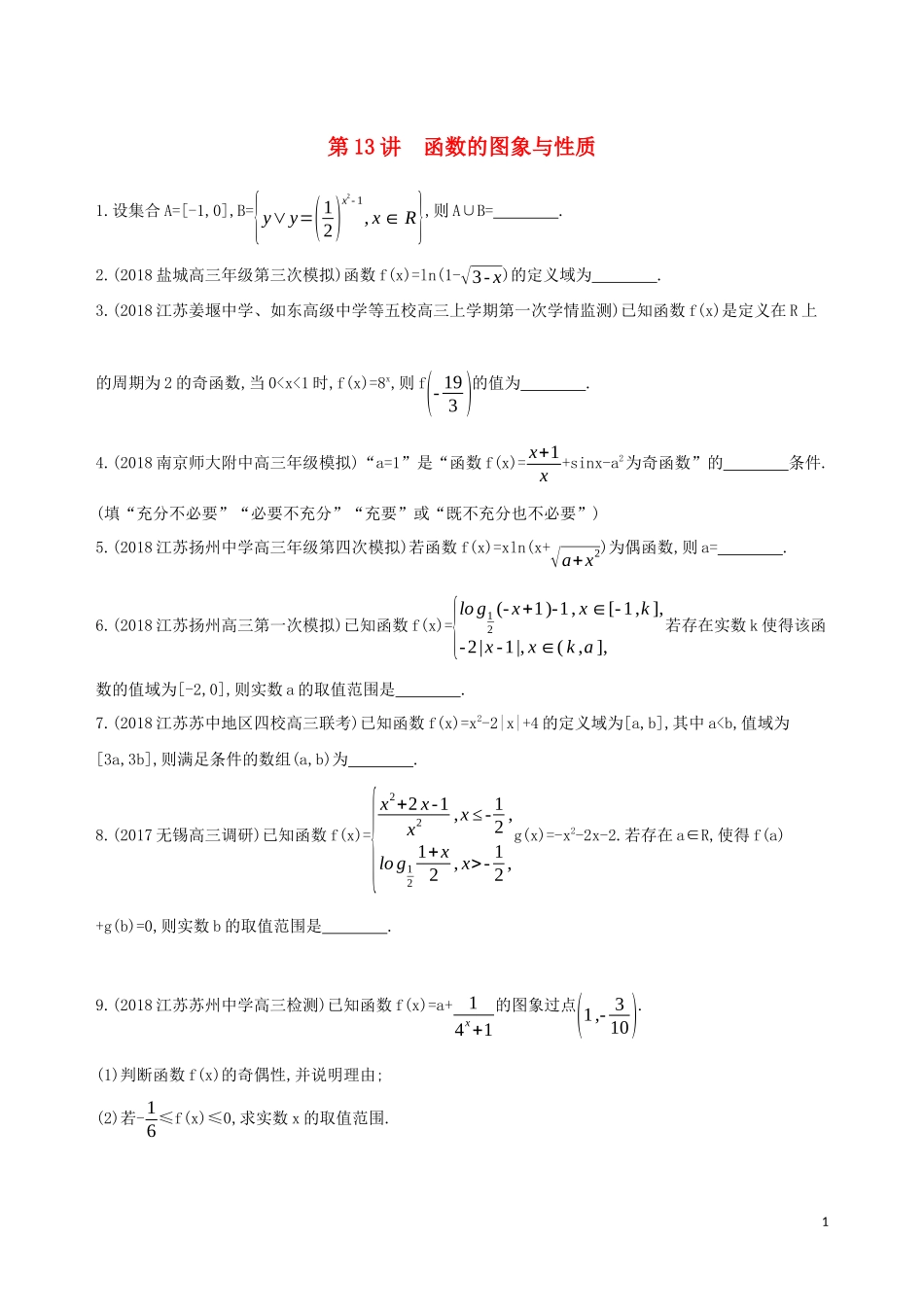 （江苏专用）高考数学二轮复习 专题五 函数与导数 第13讲 函数的图象与性质冲刺提分作业-人教版高三全册数学试题_第1页