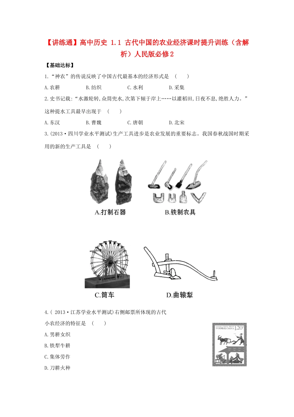 【讲练通】高中历史 1.1 古代中国的农业经济课时提升训练（含解析）人民版必修2_第1页