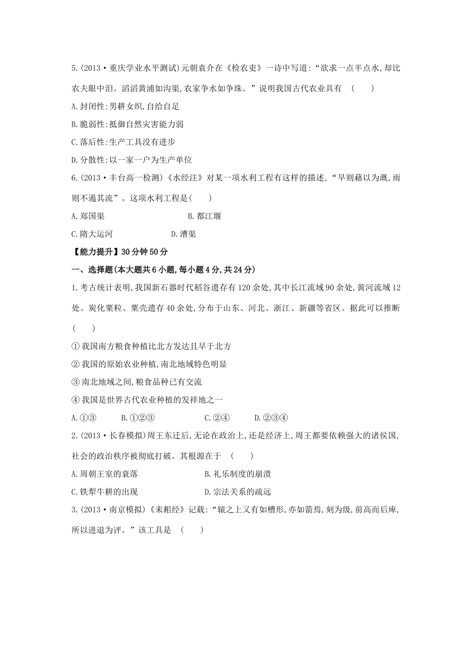 【讲练通】高中历史 1.1 古代中国的农业经济课时提升训练（含解析）人民版必修2_第2页