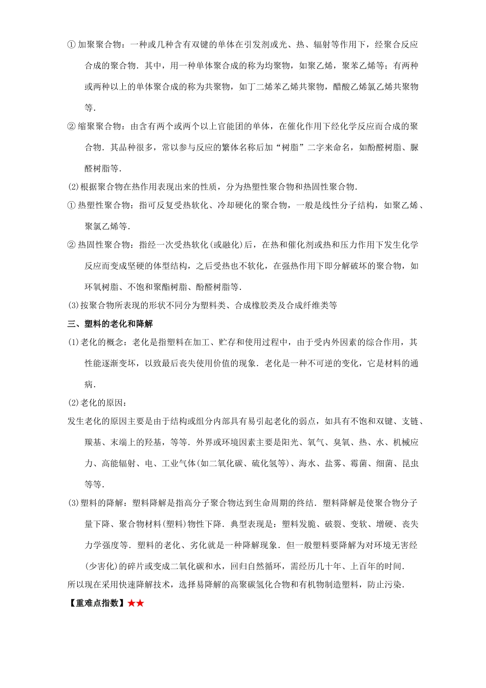高中化学 第四章 基本营养物质 高分子 重难点十一 应用广泛的高分子材料（含解析）新人教版选修5-新人教版高二选修5化学试题_第3页